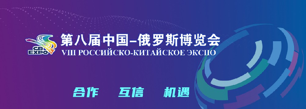 亮相第八屆中國(guó)－俄羅斯博覽會(huì)，世騰科技集團(tuán)穩(wěn)步推進(jìn)海外發(fā)展戰(zhàn)略