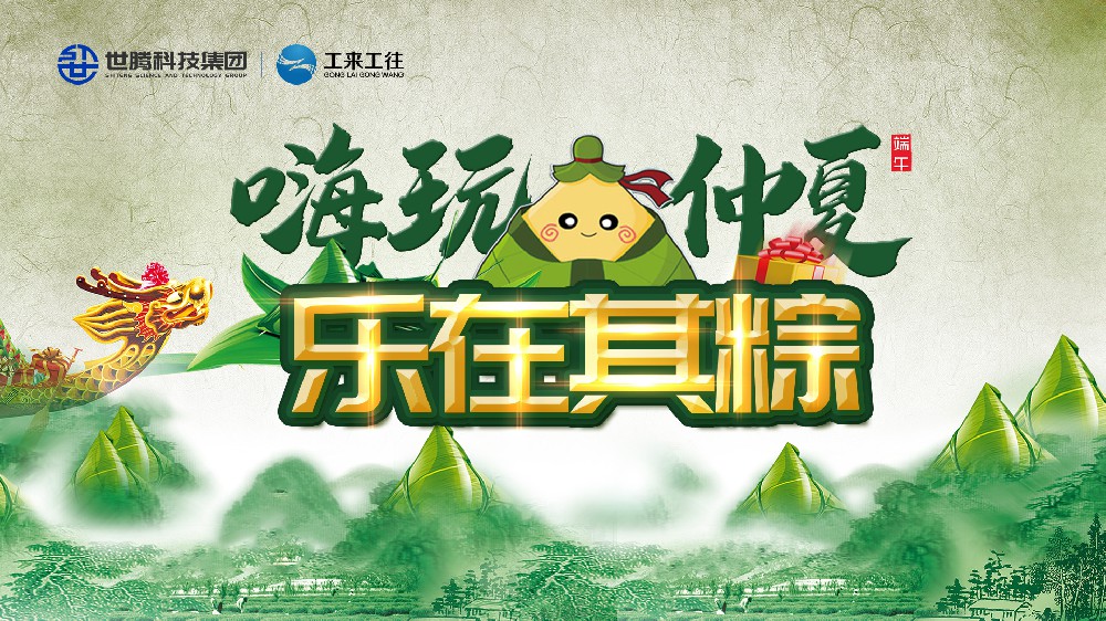嗨玩仲夏 樂在其粽！世騰科技集團端午主題活動歡樂上演