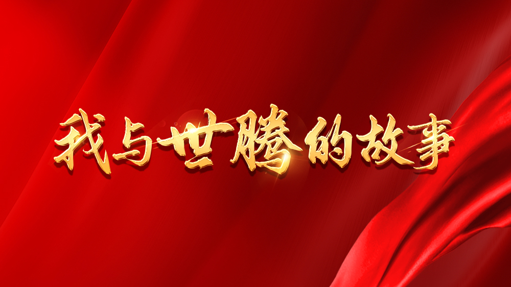 我與世騰的故事系列15丨張廣盼：挫折是成長(zhǎng)的墊腳石