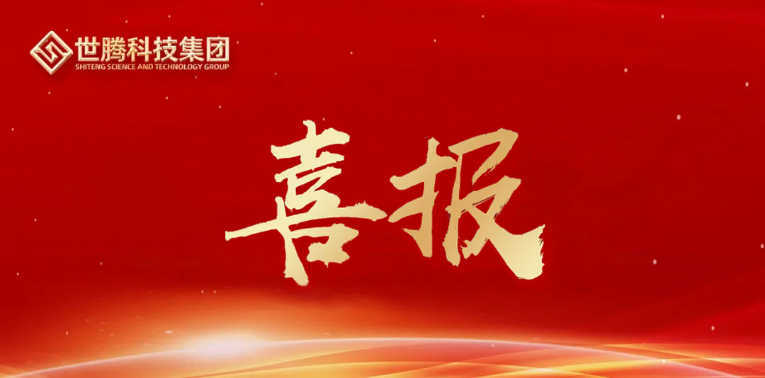 喜報(bào)｜世騰科技集團(tuán)成功蟬聯(lián)浙江首批省級(jí)供應(yīng)鏈創(chuàng)新與應(yīng)用試點(diǎn)企業(yè)