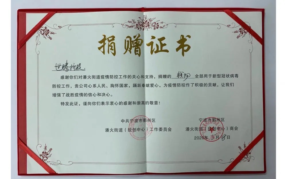 中共寧波潘火街道向世騰控股頒發(fā)捐贈(zèng)證書，感謝抗疫善舉！