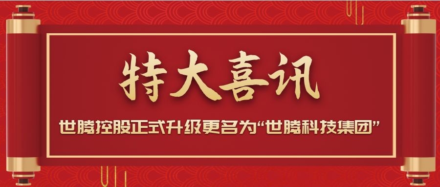 戰(zhàn)略升級！世騰控股正式升級更名為“世騰科技集團”